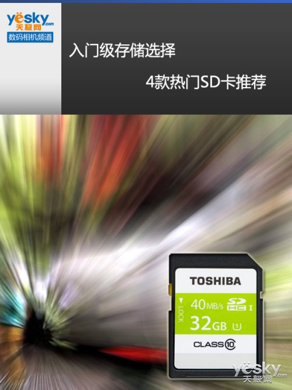 入门级存储选择 4款热门SD卡推荐