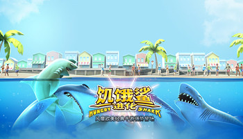 饥饿鲨进化