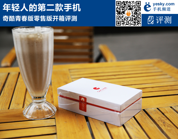 年轻人的第二款手机 奇酷青春零售版开箱
