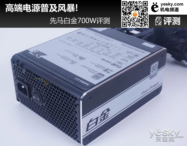 高端电源普及风暴!先马白金700W评测