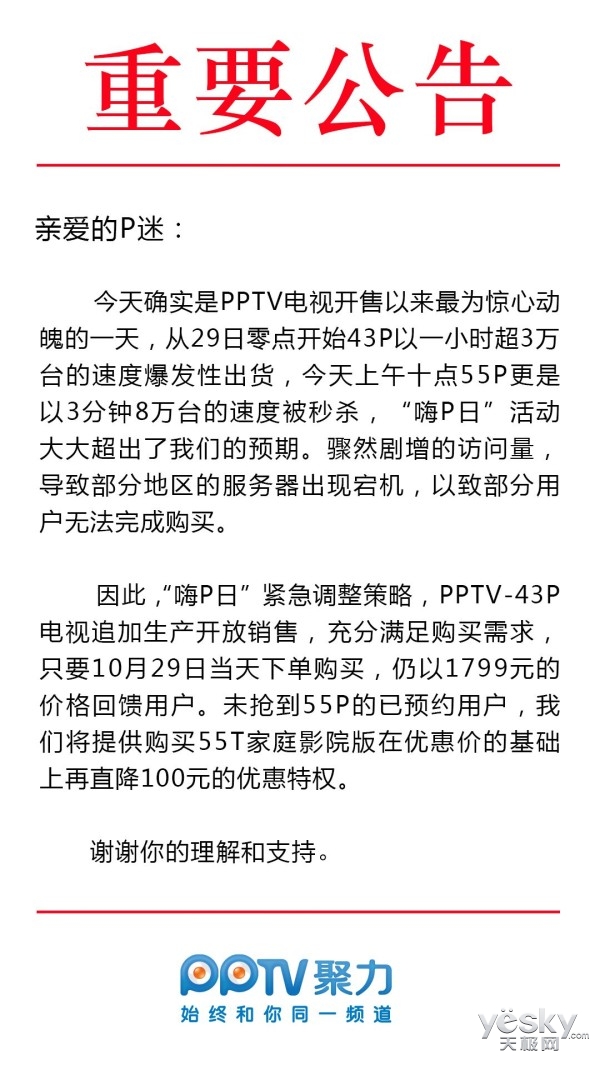 PPTV电视公告:紧急调整 嗨P日 策略