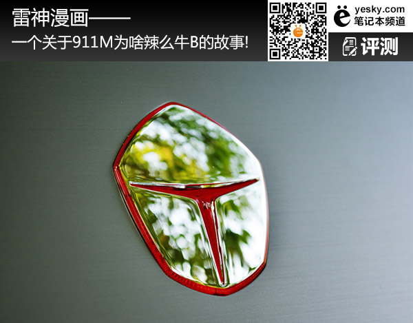 雷神漫画:一个关于911M为啥辣么牛B的故事!
