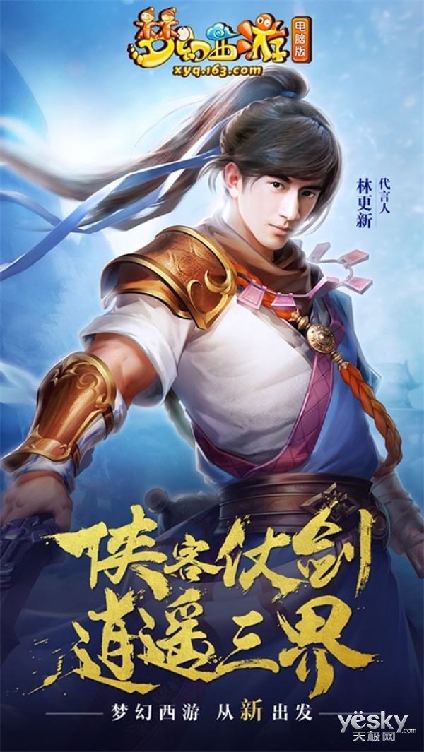 梦幻西游代言林更新首曝:全新梦幻 万象更新
