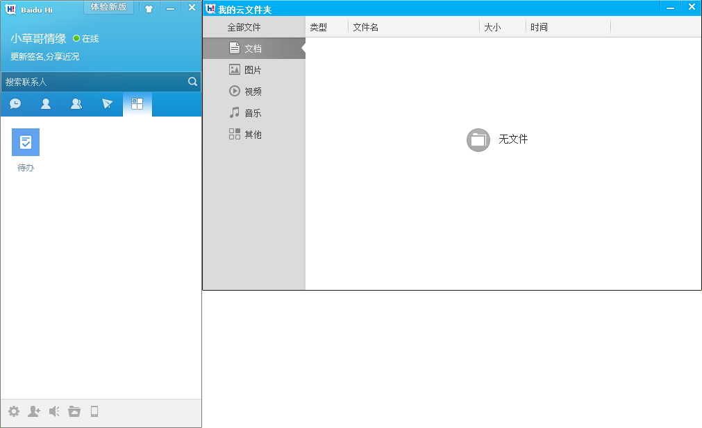 百度Hi(BaiduHi)截图1