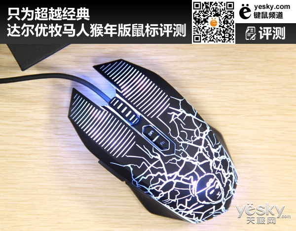 只为超越经典 达尔优牧马人猴年版鼠标评测