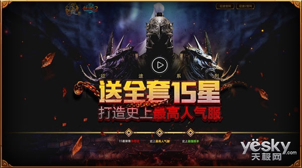 3秒立领!3月18日征途系列15星套领取攻略!
