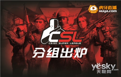 CS:GO-CSL本周揭幕 分组公布虎牙EDG将登场