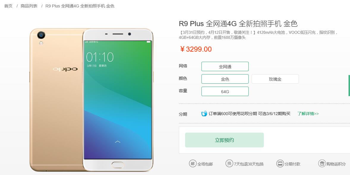 长续航拍照旗舰oppor9 plus开启预售 3299元