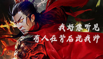 君临天下