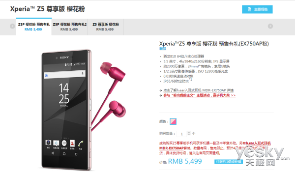 索尼Xperia Z5尊享版樱花粉正式发布 5499元