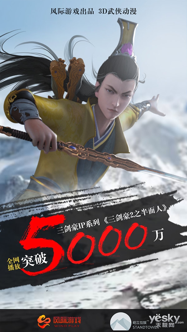 《三剑豪2之半面人》动画全网播放破5000万