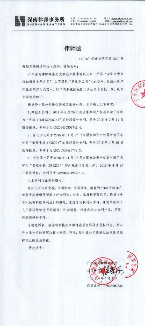 努比亚发布律师函 指责360侵权
