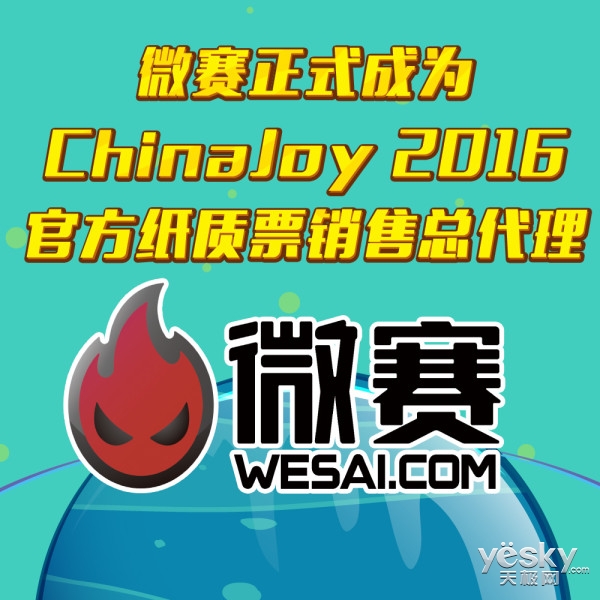 微赛成为ChinaJoy2016官方纸质票销售总代理