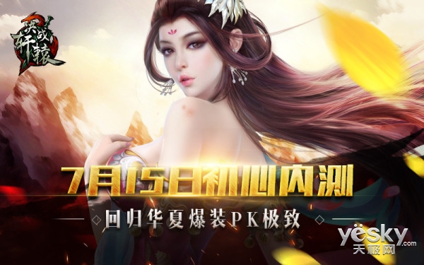 决战轩辕内测新版本初探 经典华夏画质升级