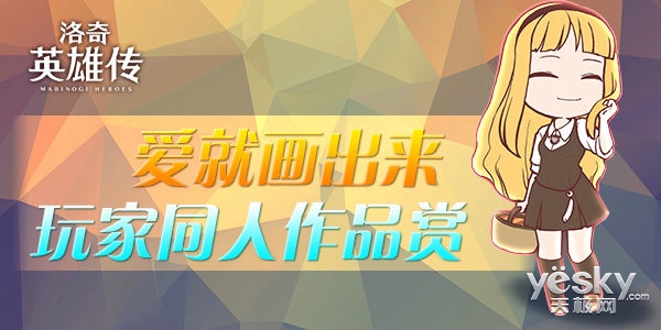 《洛奇英雄传》爱就画出来 玩家同人作品赏