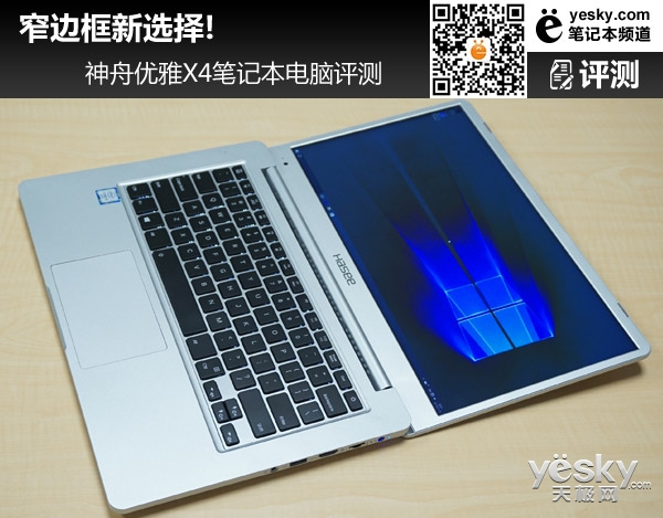 窄边框新选择!神舟优雅X4笔记本评测