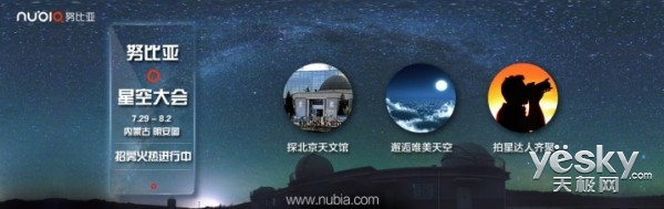 努比亚星空大会招募：邀你见证手机拍星星