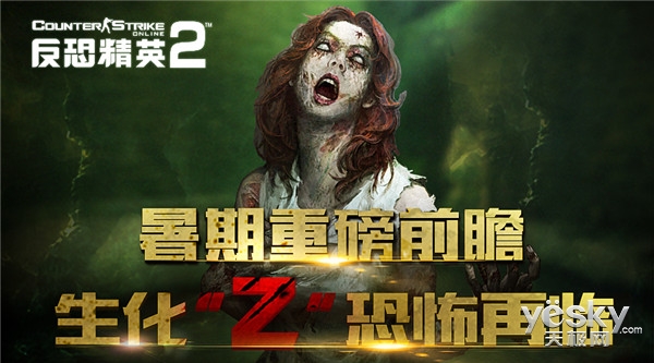 CSOL2暑期重磅版本前瞻 全新模式生化Z来袭