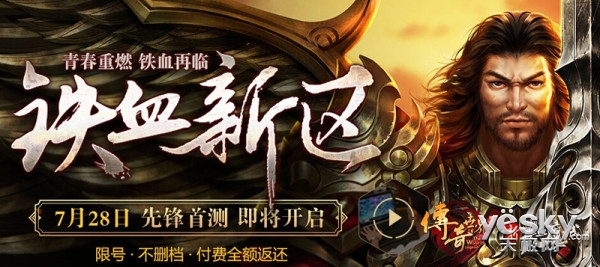 鏖战"先锋首测" 传奇世界铁血新区今日开启