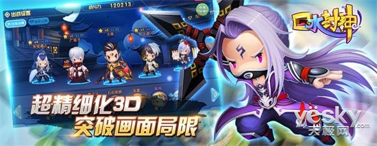 新派东方古典神话手游口水封神画质惹人爱!