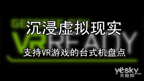 沉浸游戏世界 那些支持VR游戏的台式机盘点