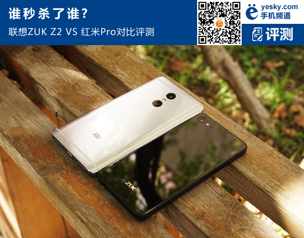 谁秒杀谁?联想ZUK Z2 VS 红米Pro对比评测