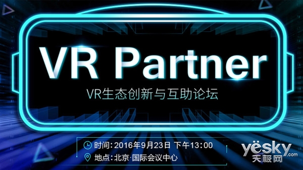 VR Partner VR生态创新与互助论坛重磅来袭