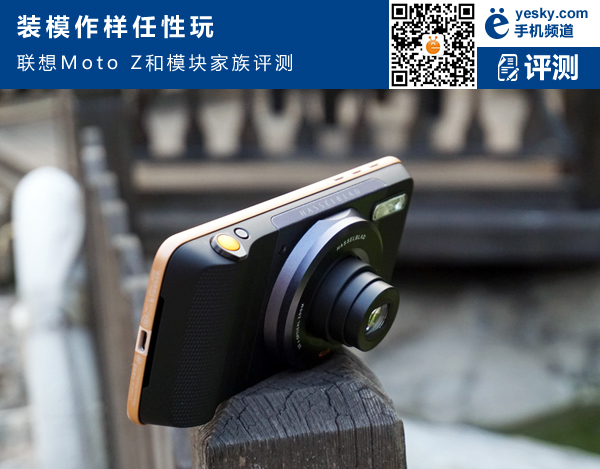 装模作样任性玩 联想Moto Z和模块家族评测