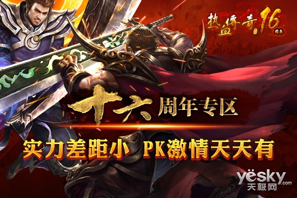 《热血传奇》十六周年庆典新区9月28日开放