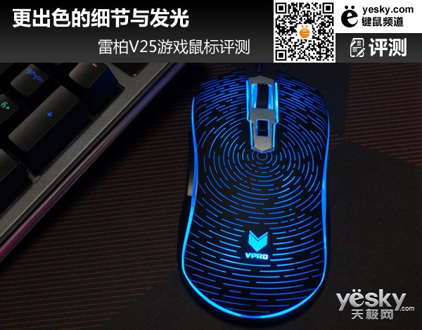 更出色的细节与发光 雷柏V25游戏鼠标评测