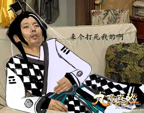 笑得我假牙都掉了 玩家自制九阴爆笑表情包