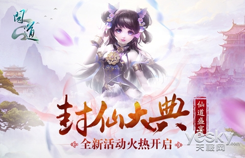 十年升仙录《问道》官方发布仙道盛宴邀请函