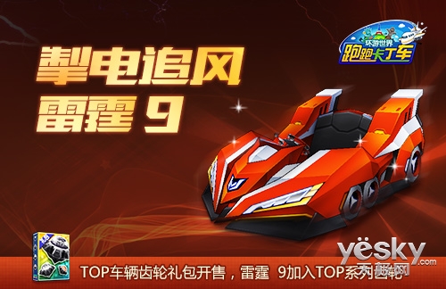 追风掣电!《跑跑卡丁车》雷霆9震撼亮相!