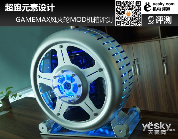 超跑元素设计 GAMEMAX风火轮MOD机箱评测