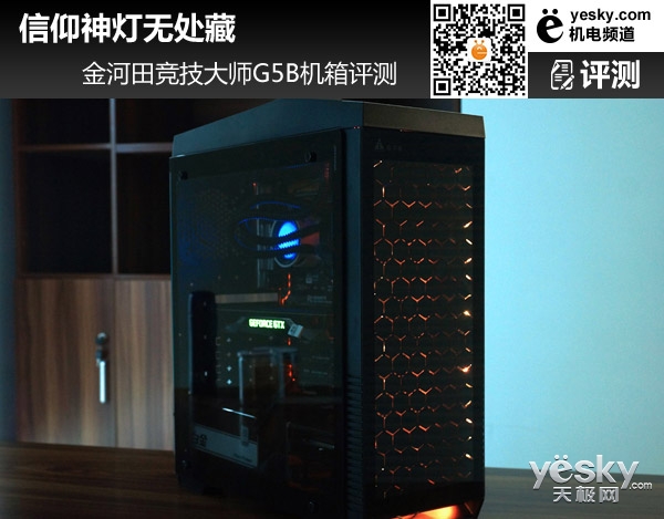 信仰神灯无处藏 金河田竞技大师G5B机箱评测