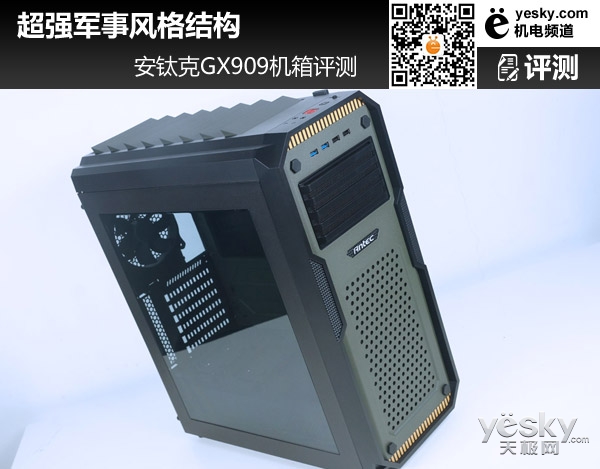 超强军事风格结构 安钛克GX909机箱评测