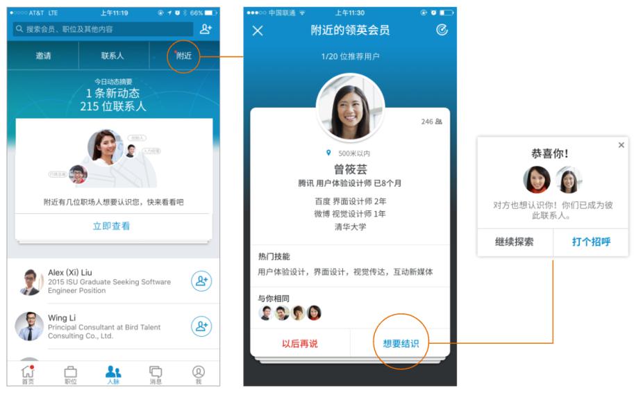 领英移动端上线"附近的人"功能:人脉变社交