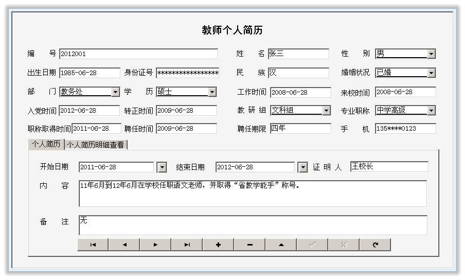 教师档案信息管理系统
