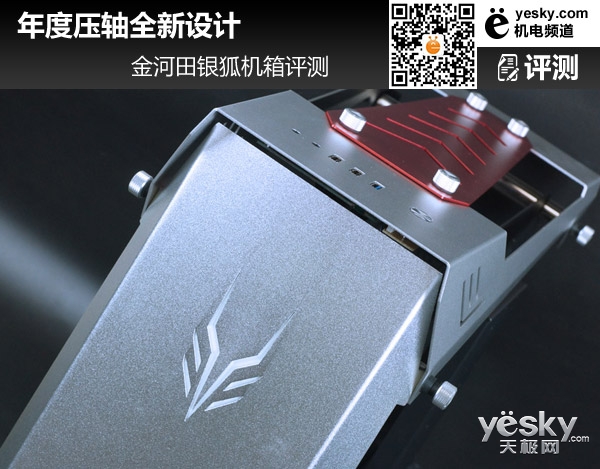 年度压轴全新设计 金河田银狐机箱评测