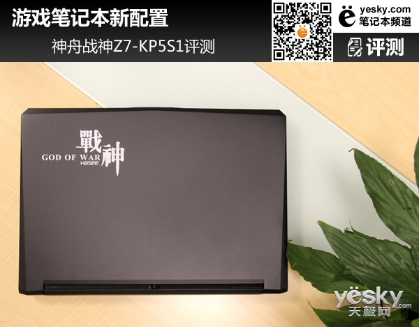 极致均衡 神舟战神Z7-KP5S1游戏本评测