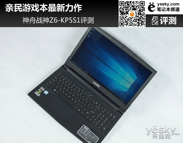 亲民游戏本最新力作 神舟战神Z6-KP5S1评测