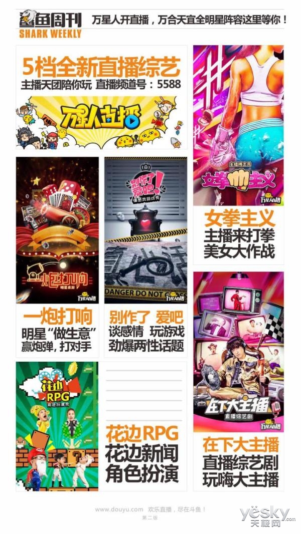 上斗鱼看大事!你的春天被鲨鱼周刊承包了!