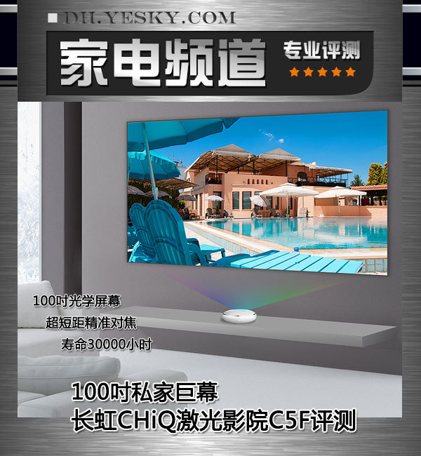 100吋巨幕 长虹CHiQ激光影院C5F评测