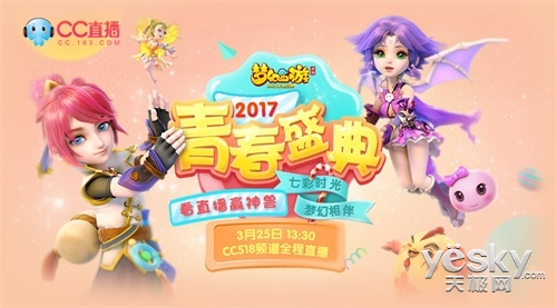 CC直播梦幻手游青春盛典 看直播赢神兽!
