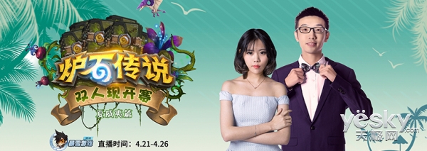 《炉石传说》双人现开赛 今日16:00开战