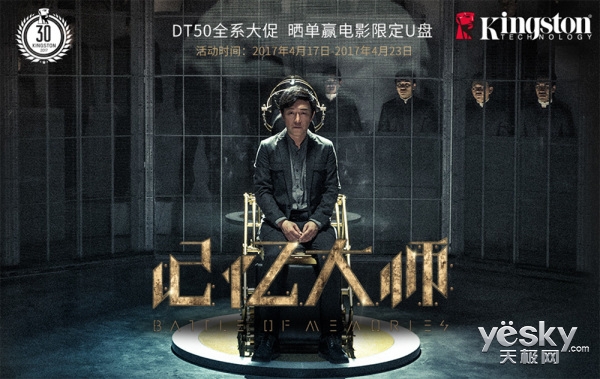 金士顿携《记忆大师》追幕后真凶