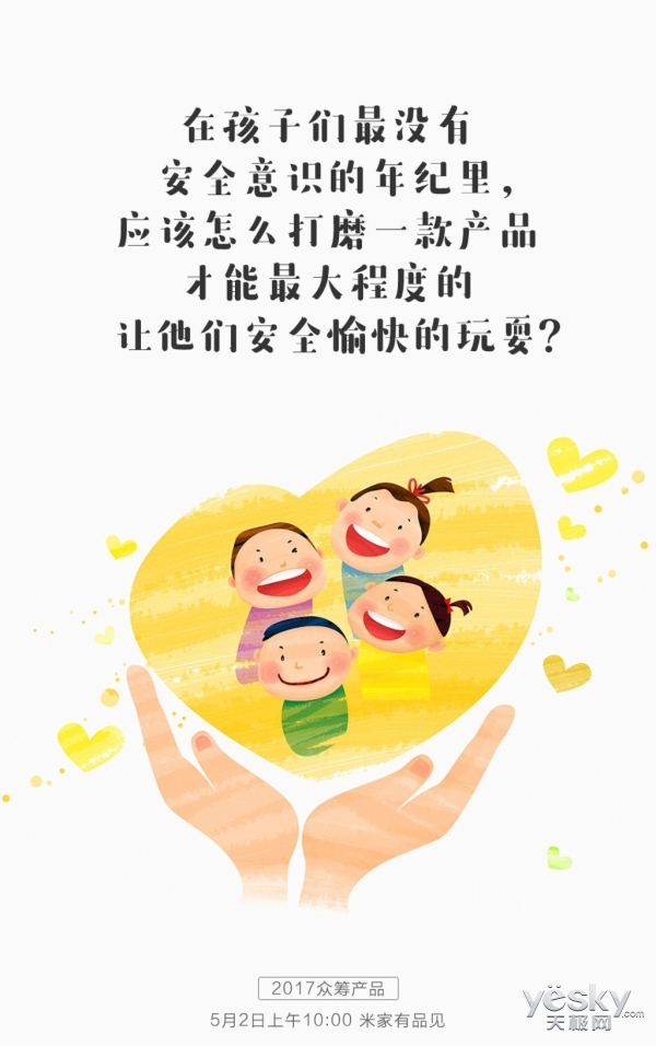 安全愉快的玩耍?小米米家又在准备众筹新品