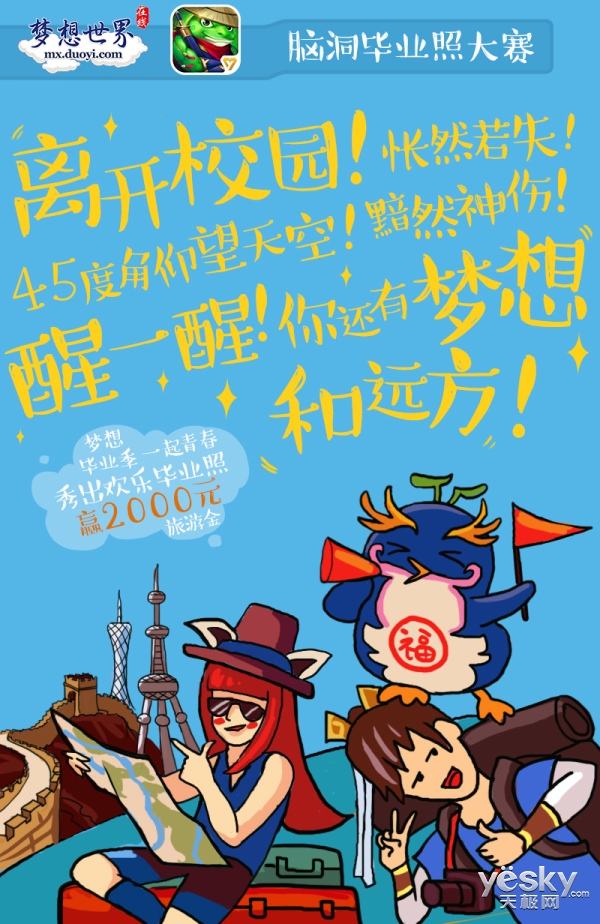 梦想世界毕业季活动上线 脑洞毕业照赛开启