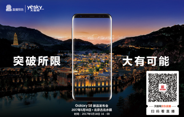 古镇赏美景 三星S8丨S8+中国发布会直播预告
