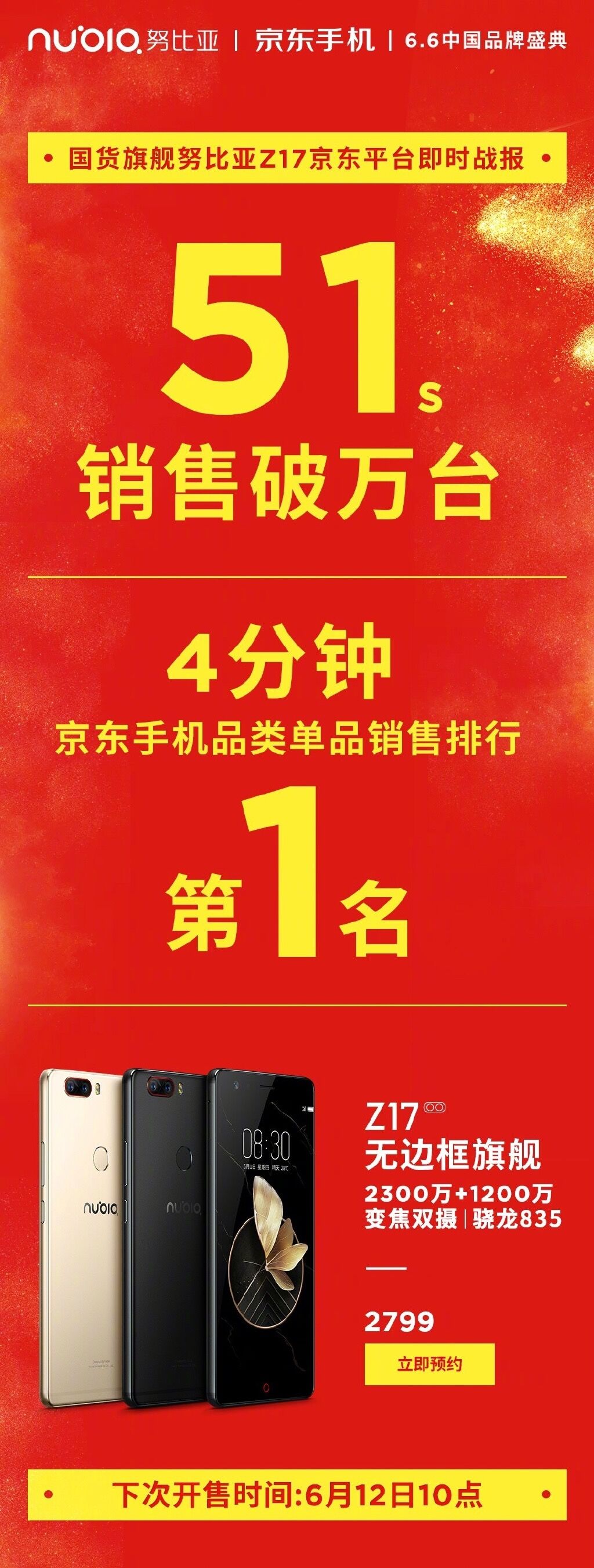 一分钟销量破万 努比亚z17第一轮抢购结束